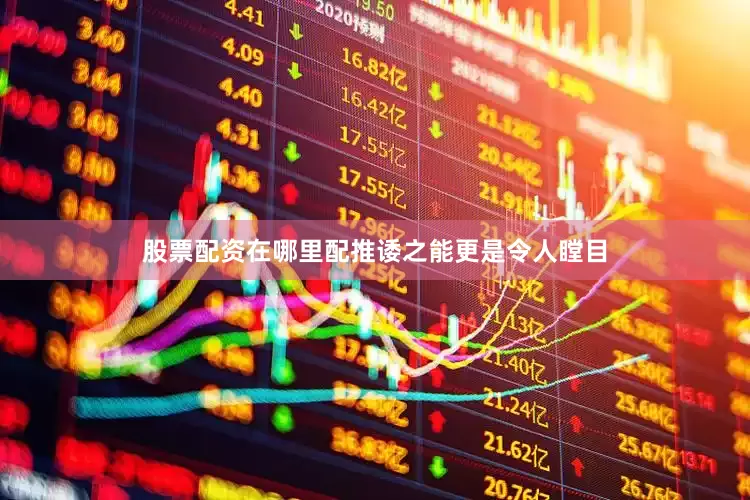 股票配资在哪里配推诿之能更是令人瞠目