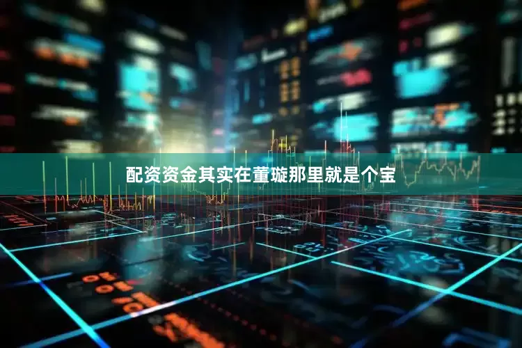 配资资金其实在董璇那里就是个宝