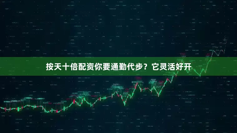 按天十倍配资你要通勤代步？它灵活好开