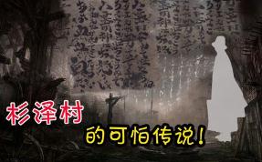 日本杉泽村传说与津山事件有关吗？