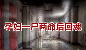 北京医院灵异事件：孕妇一尸两命后回魂，吓坏护士！