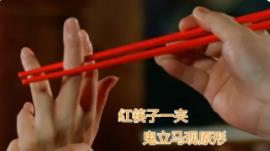红筷子夹哪只手中指去除鬼附身？红筷子有什么迷信的说法