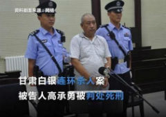 白银连环杀人案高承勇将于3月30日公开宣判，14年奸杀11人(视频)