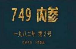 中国通灵部队749局，中国的神盾局(每个人都拥有超能力)