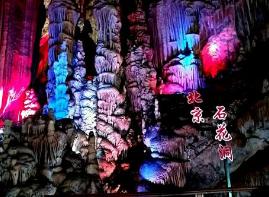 北京石花洞地质公园，惟妙惟肖的钟乳石让你流连忘返（旅游胜地）