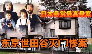 日本一家四口被杀害，线索中断至今未破，解析东京世田谷灭门案！