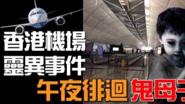 香港机场鬼母子灵异事件！机场怪事不断，更因一事将标志由红色转蓝色？