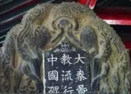 西安基督教石碑之谜，基督教早在一千多年前就传入中国